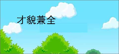 才貌兼全