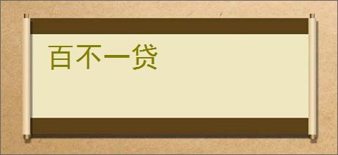 百不一贷