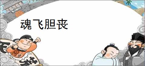 魂飞胆丧