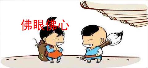佛眼佛心