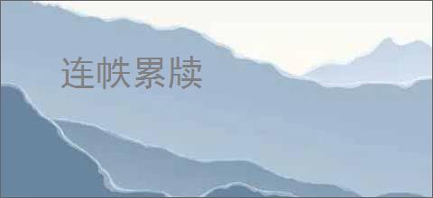 连帙累牍