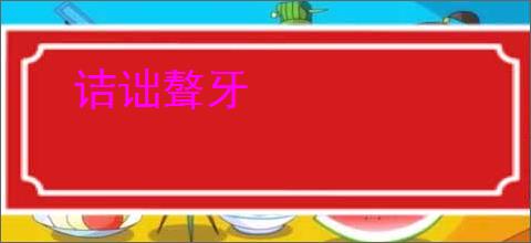 诘诎聱牙