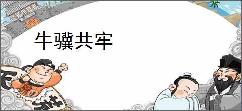 牛骥共牢
