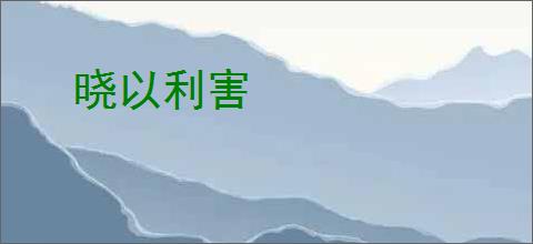 晓以利害