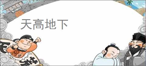 天高地下