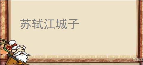 苏轼江城子