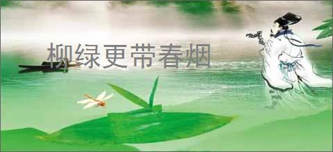 柳绿更带春烟