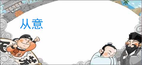 从意