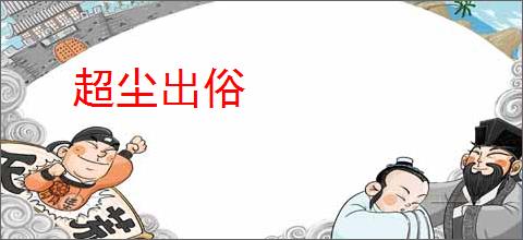 超尘出俗