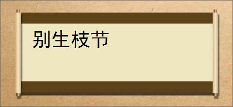 别生枝节