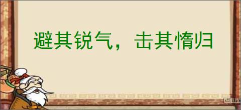 避其锐气，击其惰归