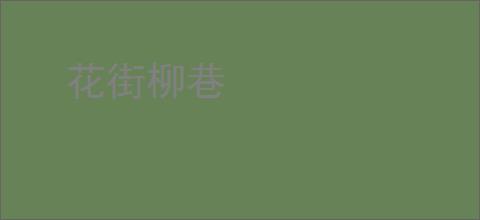 花街柳巷