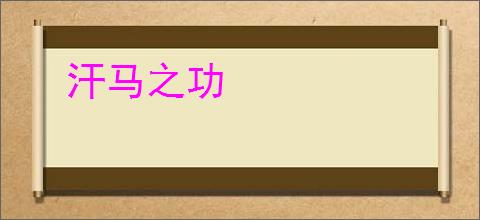 汗马之功