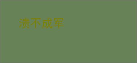 溃不成军