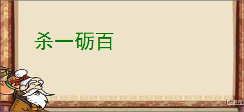 杀一砺百