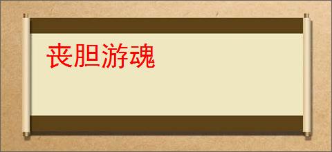 丧胆游魂