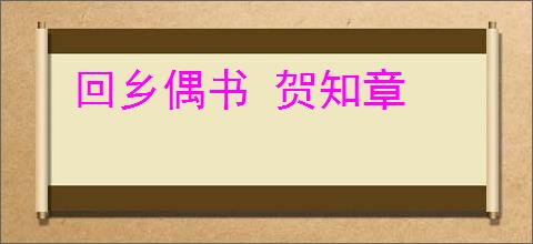 回乡偶书 贺知章