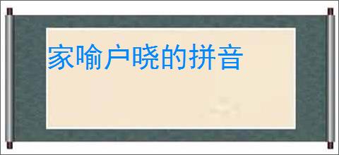 家喻户晓的拼音