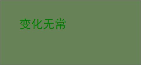 变化无常