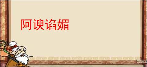 阿谀谄媚