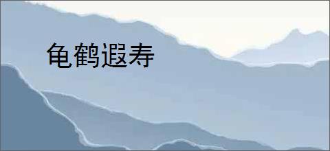 龟鹤遐寿