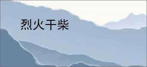 烈火干柴