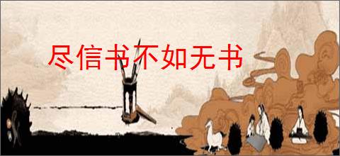 尽信书不如无书