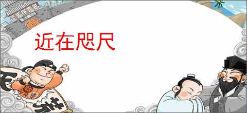 近在咫尺