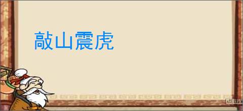 敲山震虎
