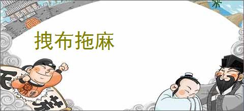 拽布拖麻