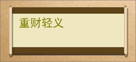 重财轻义