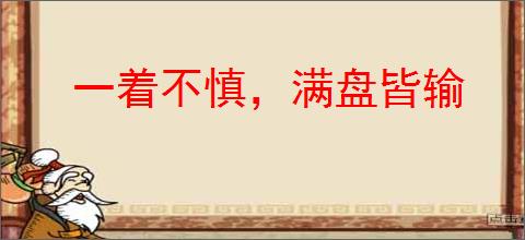 一着不慎，满盘皆输