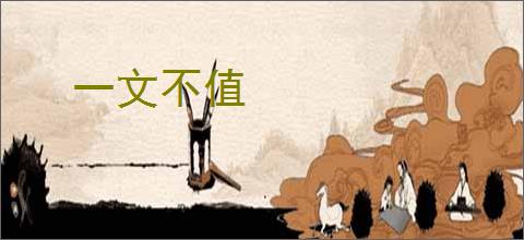 一文不值