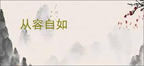从容自如