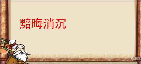 黯晦消沉