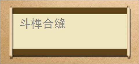 斗榫合缝