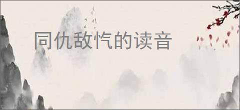 同仇敌忾的读音