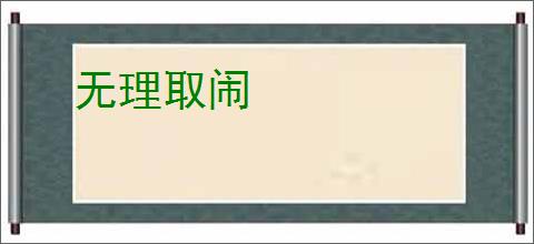 无理取闹