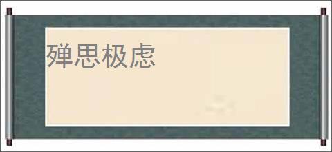 殚思极虑