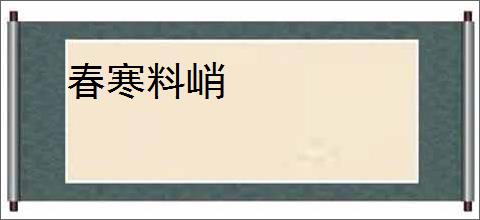 春寒料峭