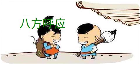 八方呼应