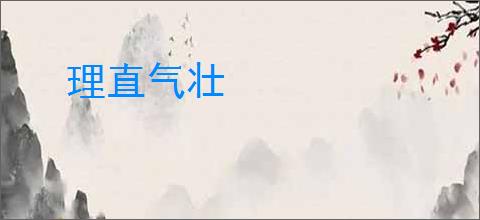 理直气壮