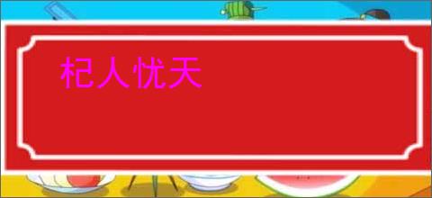 杞人忧天