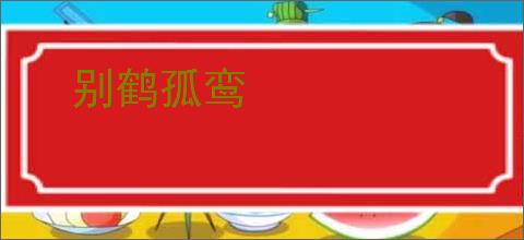 别鹤孤鸾