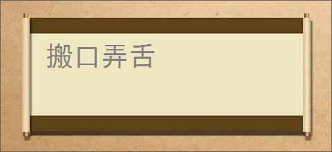 搬口弄舌