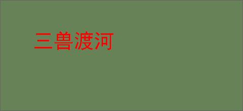 三兽渡河