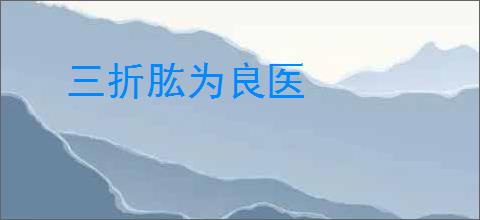 三折肱为良医