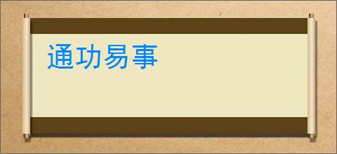 通功易事