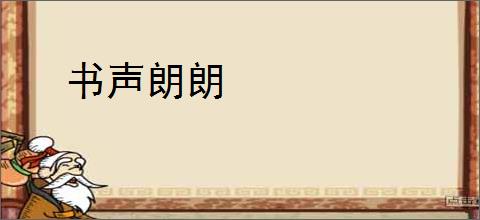 书声朗朗