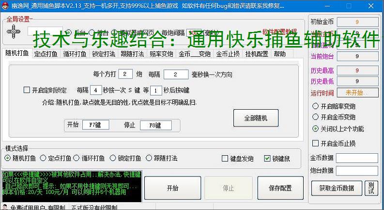 技术与乐趣结合：通用快乐捕鱼辅助软件让捕鱼更轻松